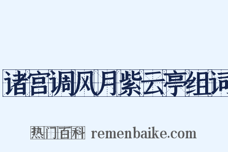 诸宫调风月紫云亭组词是什么意思的图片